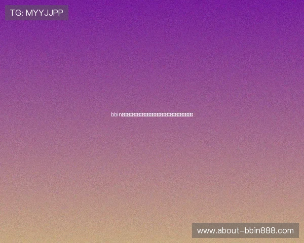 bbin旗舰厅手机端登录入口全天候在线，随时随地享受精彩博彩娱乐