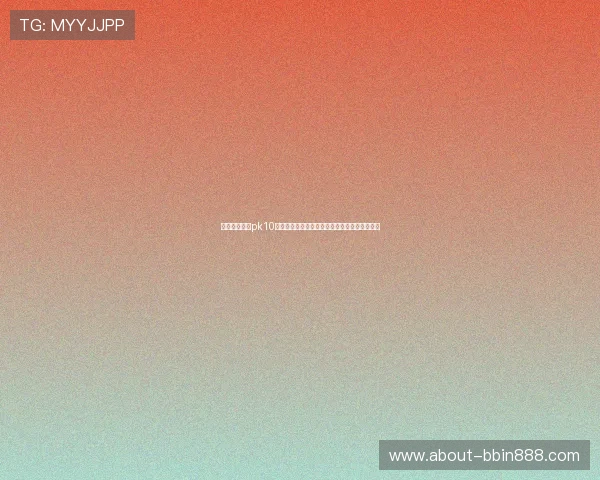 全面解析北京pk10开奖规律与技巧，提升您的中奖概率和投注策略