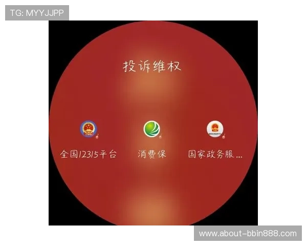如何通过官方渠道投诉bbin游戏平台的违规行为与维护权益的方法