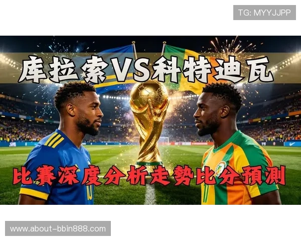 今晚库拉索与科特迪瓦比赛的战术布置及比赛看点全解析