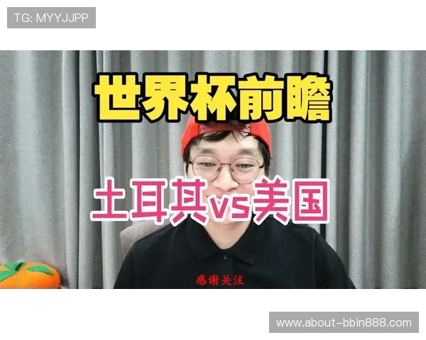 土耳其对美国发布会：全面解析两队历史交锋纪录与世界杯赛场表现预测